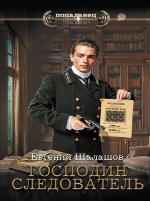 cover image of Господин следователь